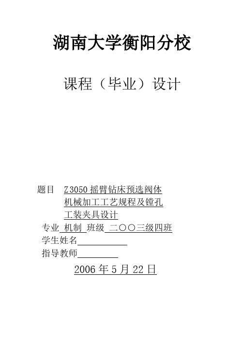 z3050摇臂钻床预选阀体机械加工工艺规程及镗孔工装夹具毕业设计