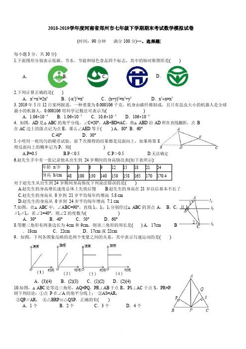 2018-2019学年度河南省郑州市七年级下学期期末考试数学模拟试卷(含答案)