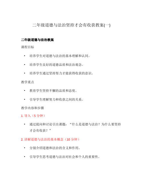 二年级道德与法治坚持才会有收获教案(一)