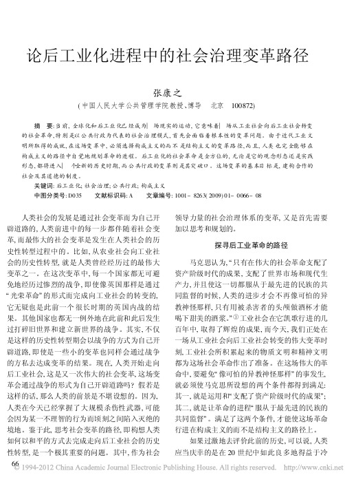 论后工业化进程中的社会治理变革路径_张康之