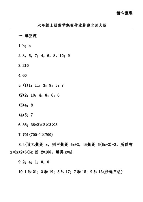 六年级上册数学寒假作业答案北师大版