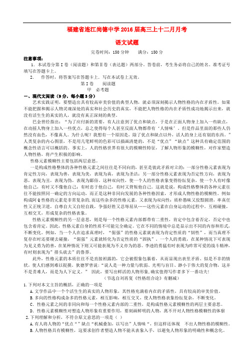 福建省连江县尚德中学高三语文12月月考试题