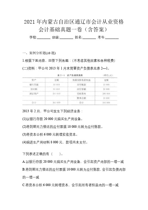 2021年内蒙古自治区通辽市会计从业资格会计基础真题一卷(含答案)