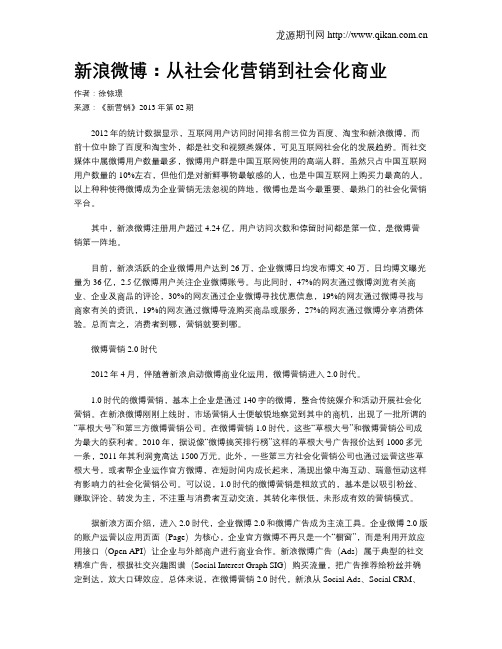 新浪微博：从社会化营销到社会化商业