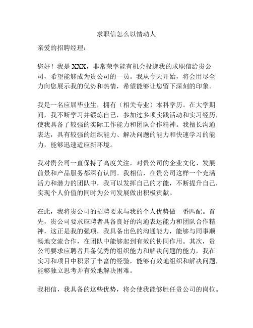 求职信怎么以情动人