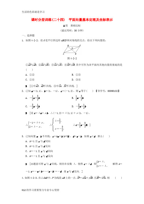 [推荐学习]2019年高考数学一轮复习学案+训练+课件(北师大版文科)： 课时分层训练24 平面向量