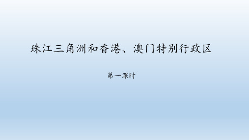 商务星球版地理八年级下册：7.3 珠江三角洲和香港、澳门特别行政区  课件(共33张PPT)