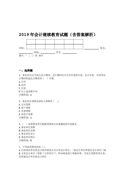 2019年会计继续教育试题题库含答案解析CJN