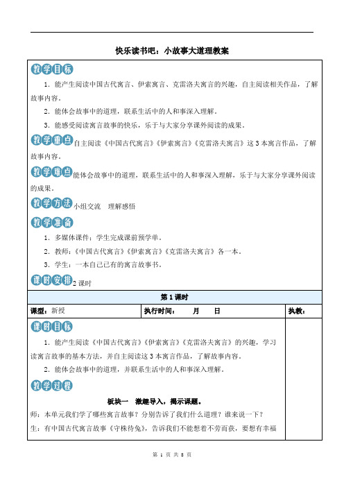 统编小学语文三年级《小故事大道理》教案设计