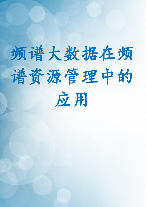 频谱大数据在频谱资源管理中的应用