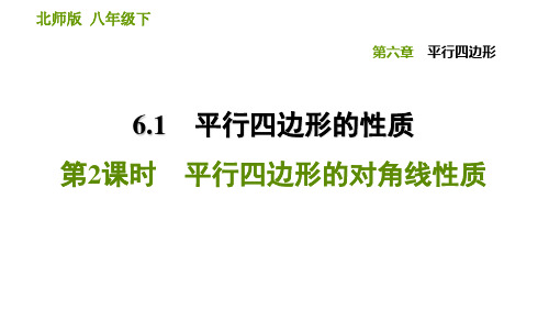 北师大版八年级下册数学课件6.1平行四边形的性质第2课时平行四边形的对角线性质