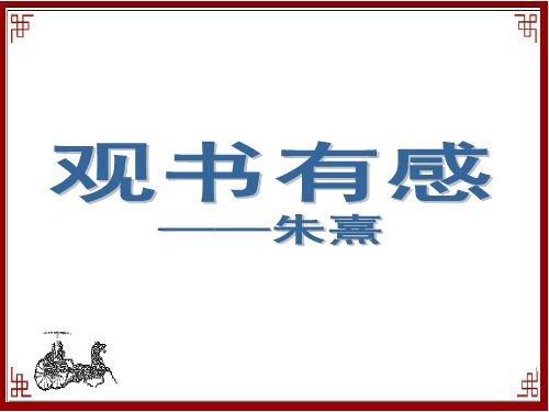 语文人教版五年级下册 《观书有感》PPT课件