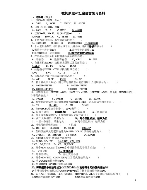 微机原理和汇编语言复习资料