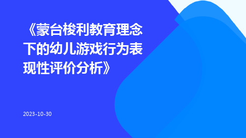 蒙台梭利教育理念下的幼儿游戏行为表现性评价分析