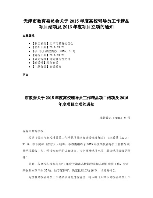 天津市教育委员会关于2015年度高校辅导员工作精品项目结项及2016年度项目立项的通知