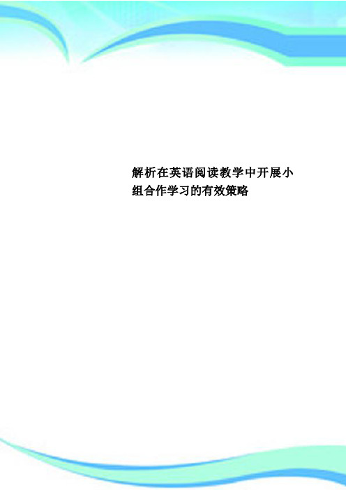 解析在英语阅读教学中开展小组合作学习的有效策略