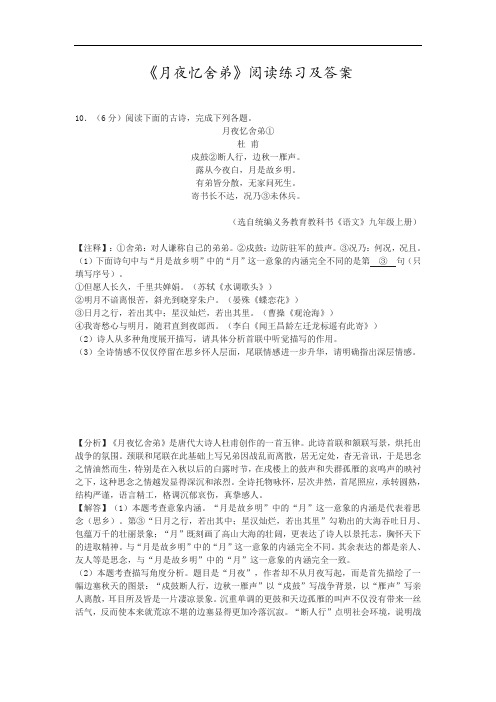 人教版初中语文《月夜忆舍弟》阅读练习及答案