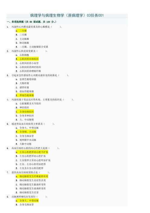 病理学与病理生理学03任务答案001005