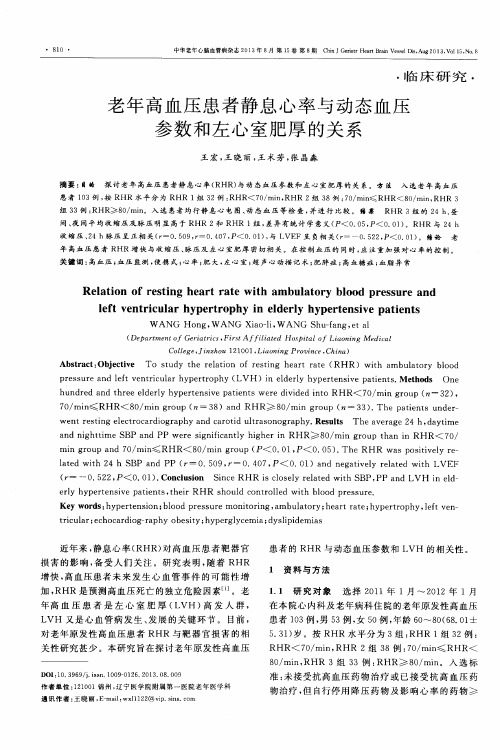 老年高血压患者静息心率与动态血压参数和左心室肥厚的关系