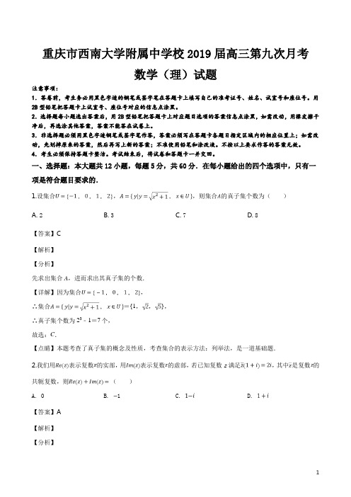 精品解析：【全国百强校】重庆市西南大学附属中学校2019届高三第九次月考数学(理)试题(解析版)