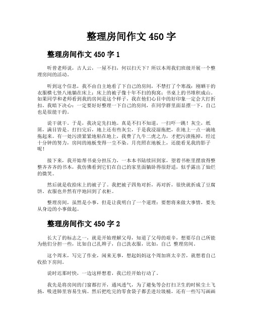 整理房间作文450字