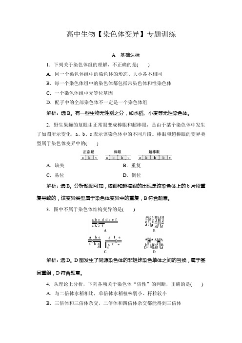 高中生物【染色体变异】专题训练