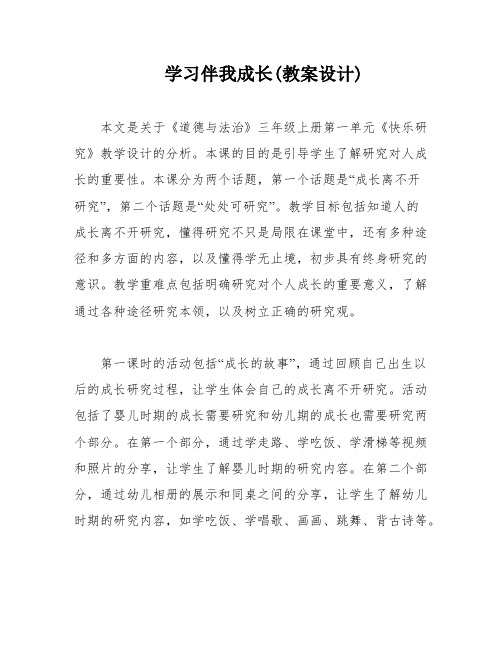 学习伴我成长(教案设计)