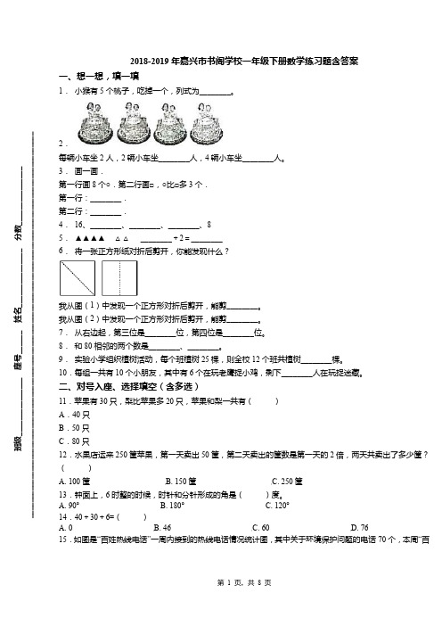 2018-2019年嘉兴市书阁学校一年级下册数学练习题含答案