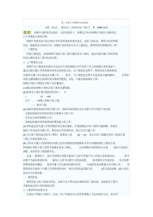 网络计划的优化