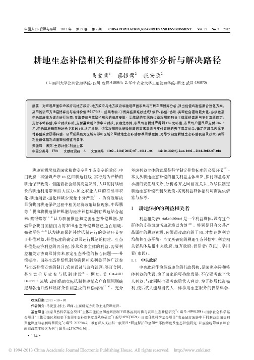 耕地生态补偿相关利益群体博弈分析与解决路径