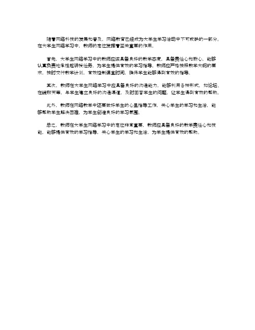 大学生网络学习中的教师定位