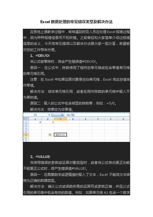 Excel数据处理的常见错误类型及解决办法