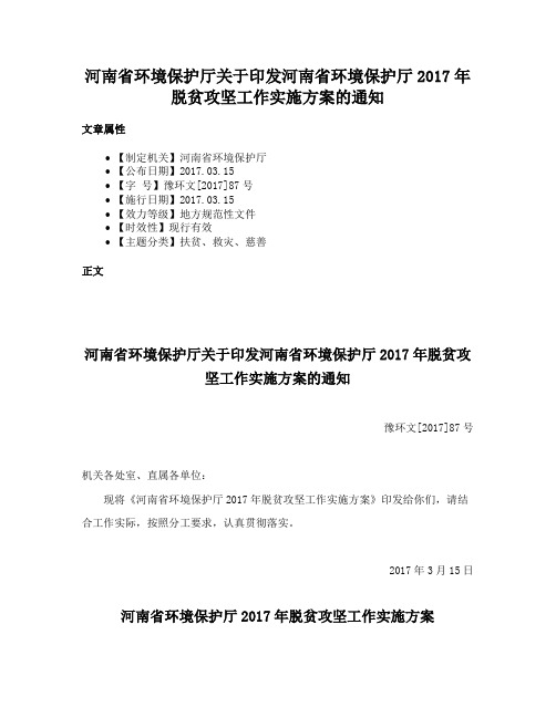 河南省环境保护厅关于印发河南省环境保护厅2017年脱贫攻坚工作实施方案的通知