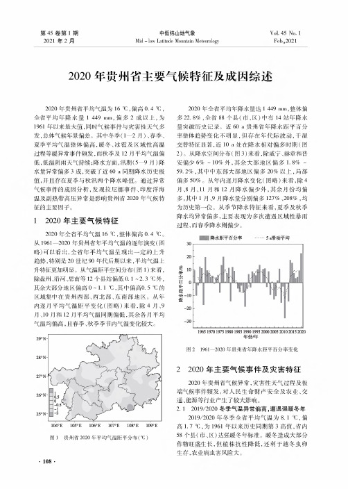 2020年贵州省主要气候特征及成因综述