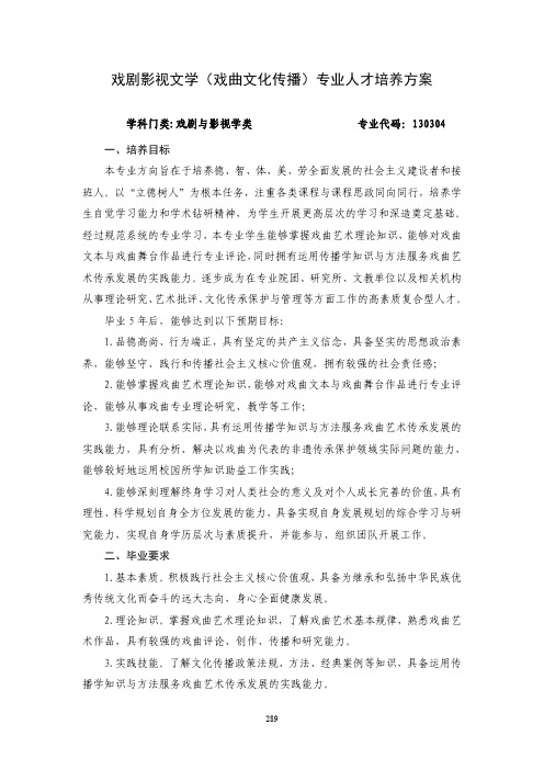 戏剧影视文学(戏曲文化传播)专业人才培养方案