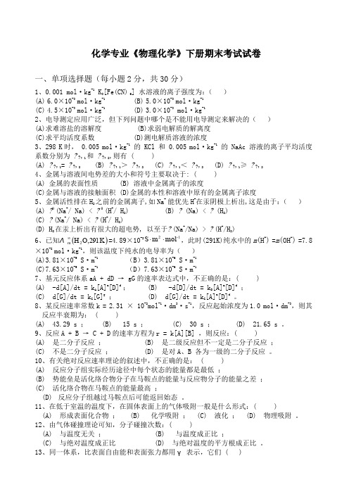 《物理化学》下册期末考试试卷