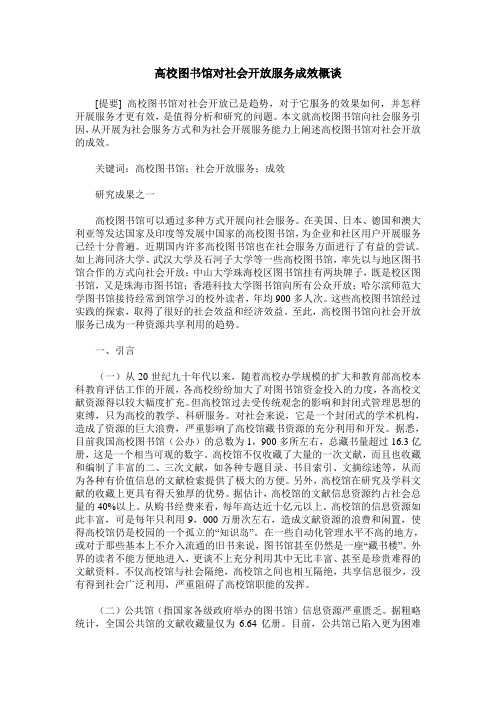 高校图书馆对社会开放服务成效概谈