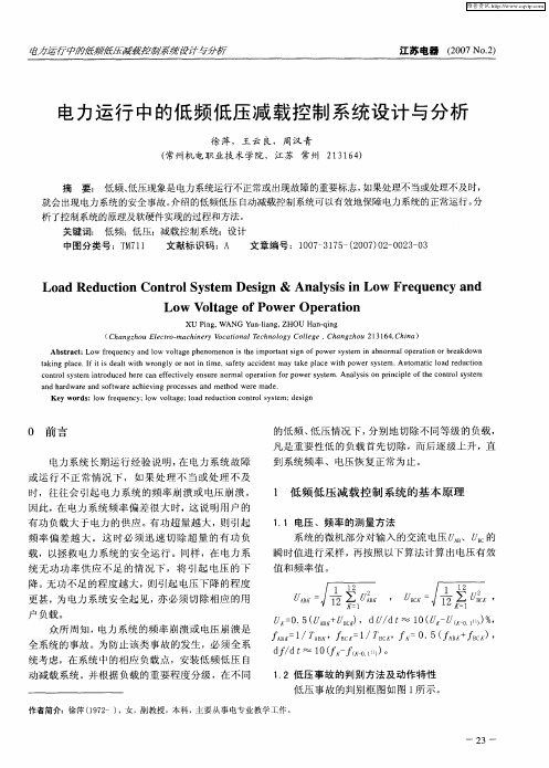 电力运行中的低频低压减载控制系统设计与分析