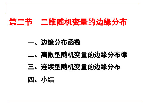 概率论与数理统计32边缘分布解析