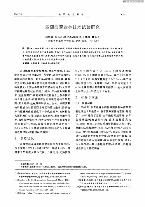 四翅滨藜造林技术试验研究