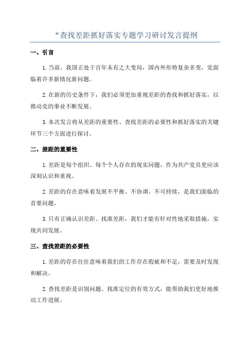 “查找差距抓好落实专题学习研讨发言提纲