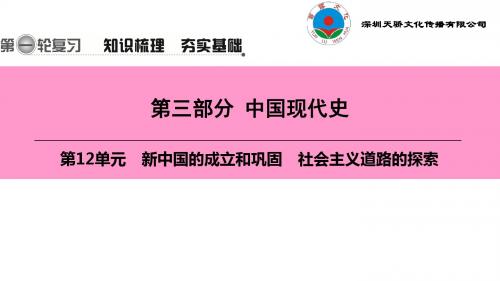 第一轮  第三部分  第12单元 新中国的成立和巩固 社会主义道路的探索