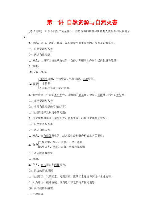 高考地理一轮复习 第一部分 第四单元 第一讲 自然资源与自然灾害教案(含解析)-高三全册地理教案