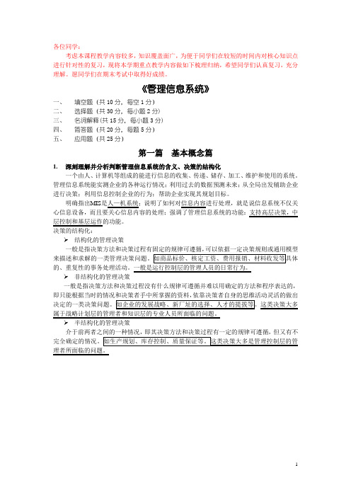 2014年-《管理信息系统》复习资料