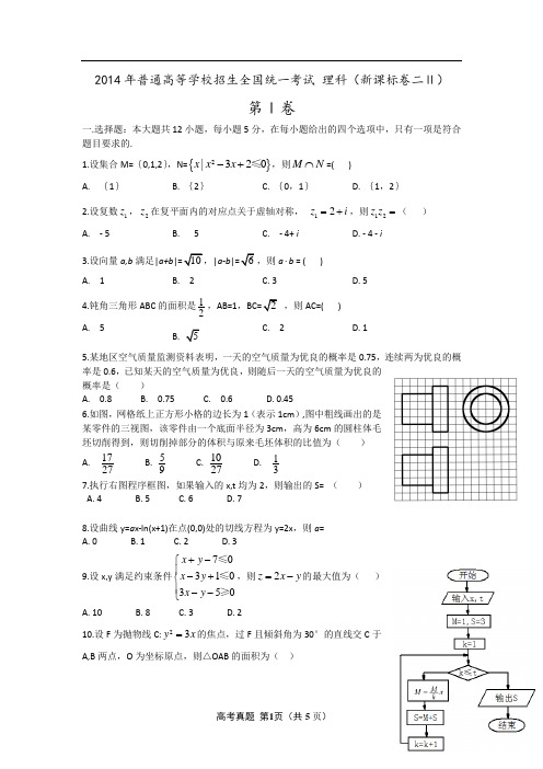 2014年普通高等学校招生全国统一考试(新课标II)理科数学 word版