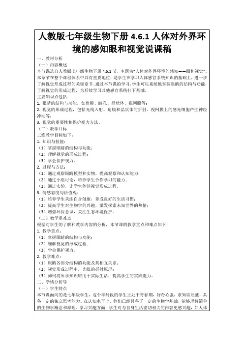 人教版七年级生物下册4.6.1人体对外界环境的感知眼和视觉说课稿