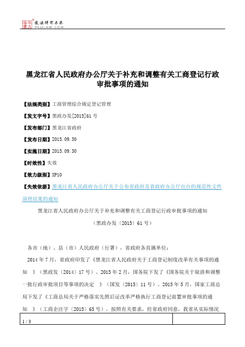 黑龙江省人民政府办公厅关于补充和调整有关工商登记行政审批事项的通知