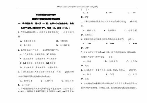 2020年职业技能鉴定国家题库维修电工高级技师复习题库及答案(完整版)