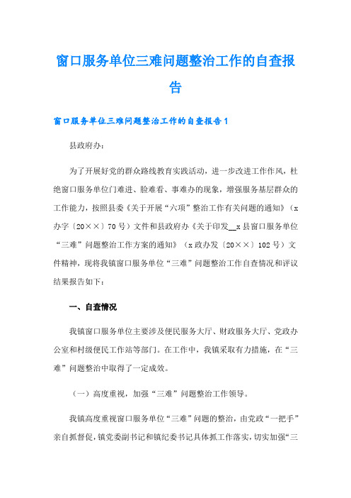 窗口服务单位三难问题整治工作的自查报告