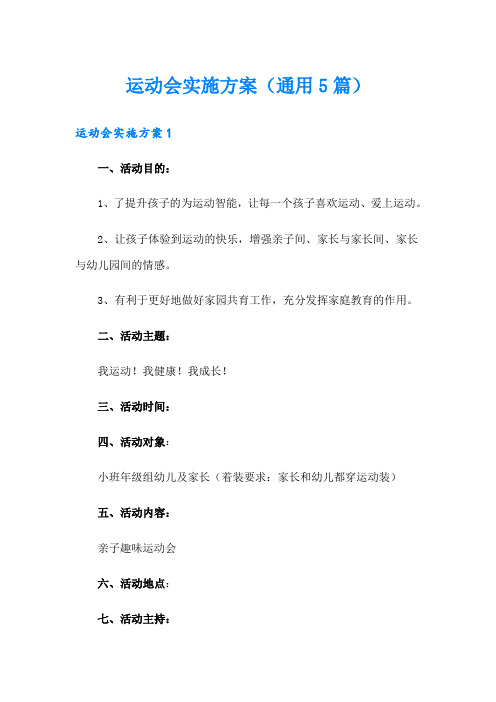 运动会实施方案(通用5篇)